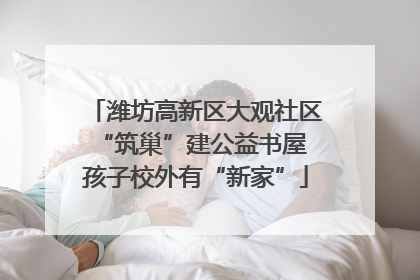 潍坊高新区大观社区“筑巢”建公益书屋 孩子校外有“新家”