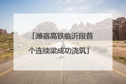 潍宿高铁临沂段首个连续梁成功浇筑