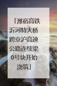 潍宿高铁沂河特大桥跨京沪高速公路连续梁0号块开始浇筑