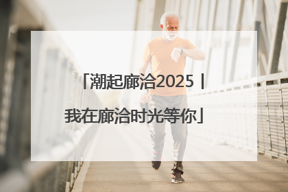 潮起廊洽2025丨我在廊洽时光等你