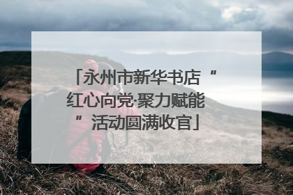 永州市新华书店“红心向党·聚力赋能”活动圆满收官