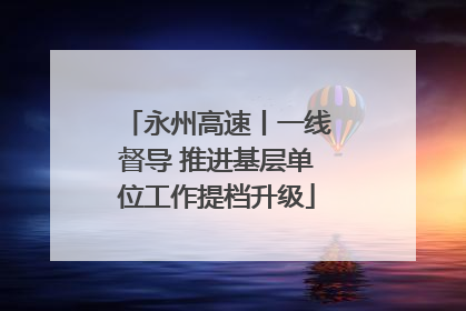 永州高速丨一线督导 推进基层单位工作提档升级