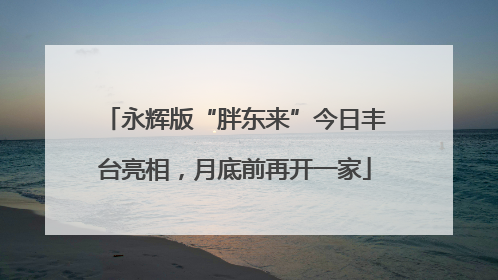 永辉版“胖东来”今日丰台亮相，月底前再开一家