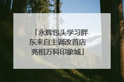 永辉包头学习胖东来自主调改首店亮相万科印象城