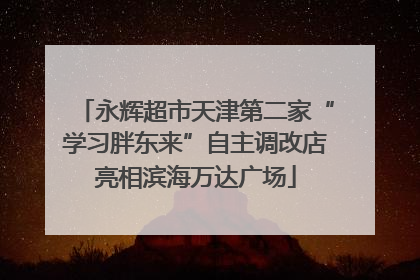 永辉超市天津第二家“学习胖东来”自主调改店亮相滨海万达广场