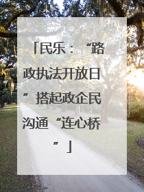 民乐：“路政执法开放日”搭起政企民沟通“连心桥”