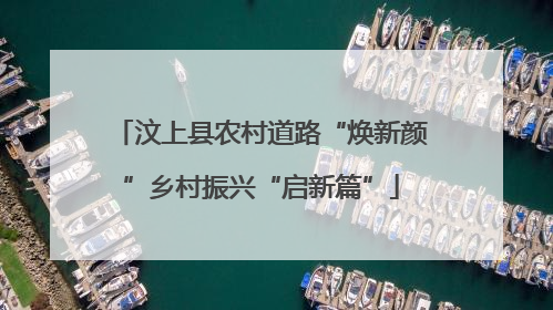 汶上县农村道路“焕新颜”乡村振兴“启新篇”