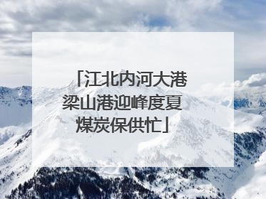 江北内河大港梁山港迎峰度夏煤炭保供忙