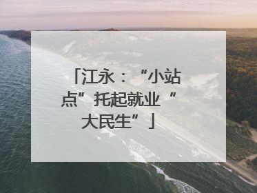 江永：“小站点”托起就业“大民生”