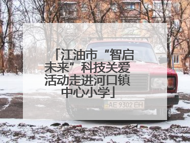 江油市“智启未来”科技关爱活动走进河口镇中心小学