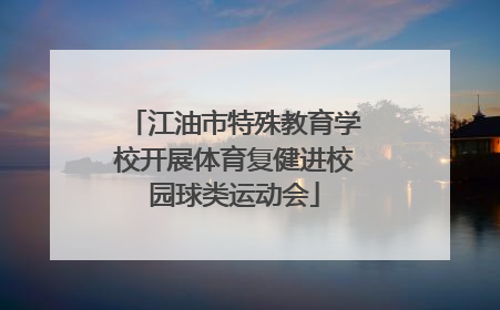 江油市特殊教育学校开展体育复健进校园球类运动会