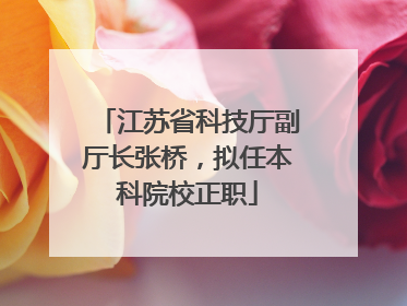 江苏省科技厅副厅长张桥，拟任本科院校正职
