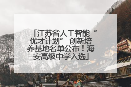 江苏省人工智能“优才计划” 创新培养基地名单公布！海安高级中学入选