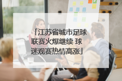 江苏省城市足球联赛火爆继续 球迷观赛热情高涨