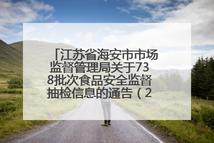 江苏省海安市市场监督管理局关于738批次食品安全监督抽检信息的通告（2025年第4期）