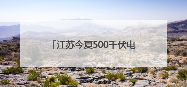 江苏今夏500千伏电网重点工程全部竣工