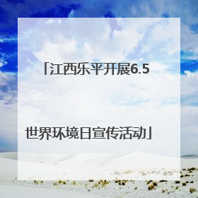 江西乐平开展6.5世界环境日宣传活动