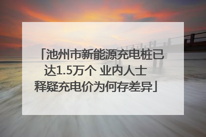 池州市新能源充电桩已达1.5万个 业内人士释疑充电价为何存差异