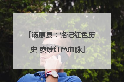 汤原县：铭记红色历史 赓续红色血脉