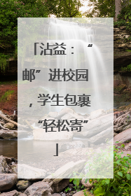 沾益：“邮”进校园，学生包裹“轻松寄”
