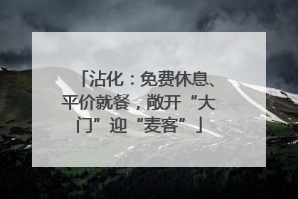 沾化：免费休息、平价就餐，敞开“大门”迎“麦客”