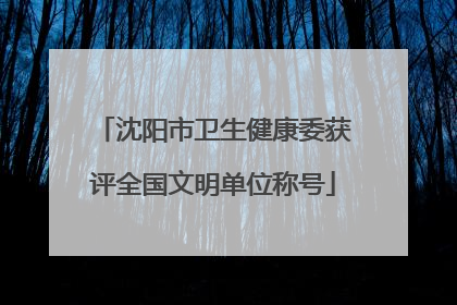 沈阳市卫生健康委获评全国文明单位称号