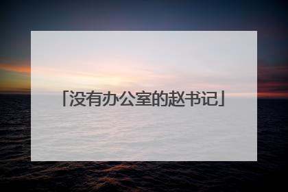 没有办公室的赵书记