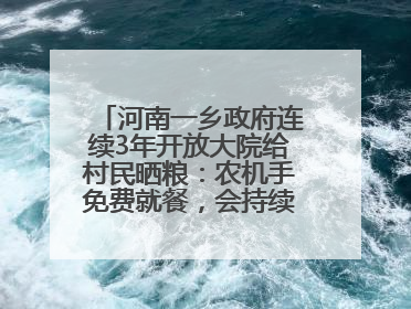 河南一乡政府连续3年开放大院给村民晒粮：农机手免费就餐，会持续开放到麦收结束