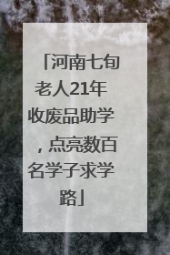 河南七旬老人21年收废品助学，点亮数百名学子求学路