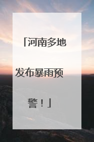 河南多地发布暴雨预警！