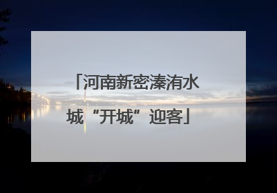 河南新密溱洧水城“开城”迎客