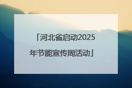 河北省启动2025年节能宣传周活动