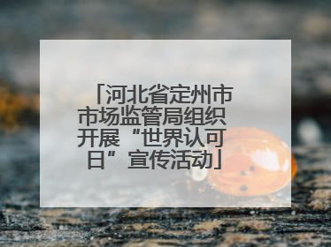 河北省定州市市场监管局组织开展“世界认可日”宣传活动