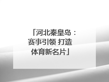 河北秦皇岛：赛事引领 打造体育新名片