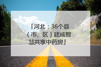 河北：36个县（市、区）建成智慧共享中药房