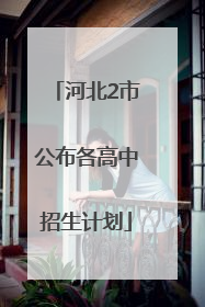 河北2市公布各高中招生计划