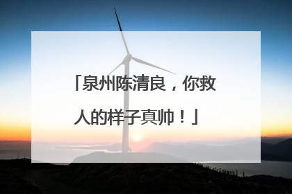 泉州陈清良，你救人的样子真帅！