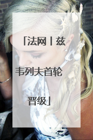法网丨兹韦列夫首轮晋级