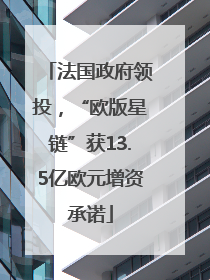 法国政府领投，“欧版星链”获13.5亿欧元增资承诺