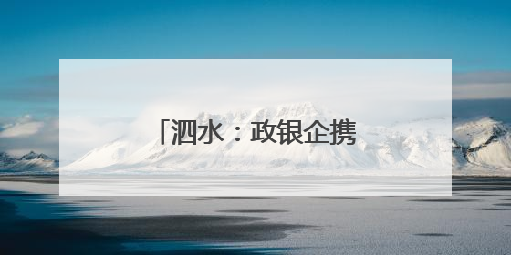 泗水：政银企携手浇灌机电产业