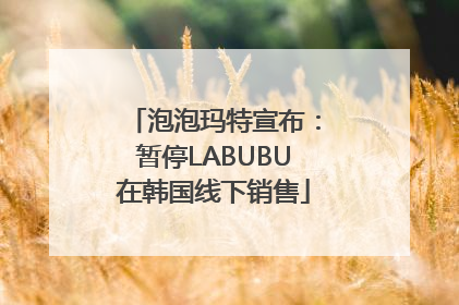 泡泡玛特宣布：暂停LABUBU在韩国线下销售