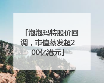 泡泡玛特股价回调，市值蒸发超200亿港元