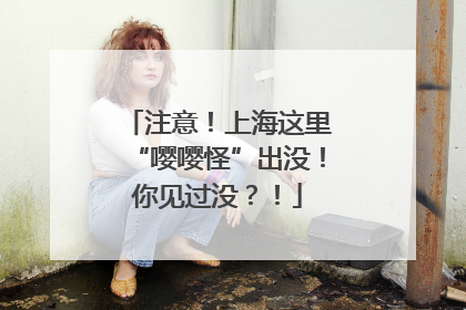 注意！上海这里“嘤嘤怪”出没！你见过没？！