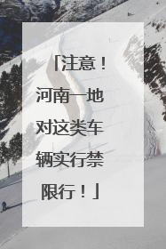 注意！河南一地对这类车辆实行禁限行！