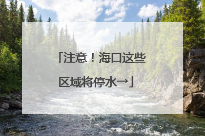 注意！海口这些区域将停水→
