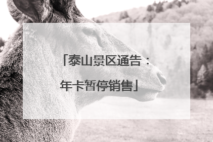 泰山景区通告：年卡暂停销售