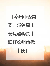 泰州市委常委、常务副市长沈峻峰跨市调任徐州市代市长