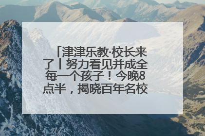 津津乐教·校长来了丨努力看见并成全每一个孩子！今晚8点半，揭晓百年名校雅礼中学育人密码