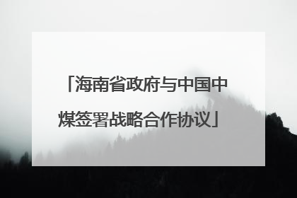 海南省政府与中国中煤签署战略合作协议