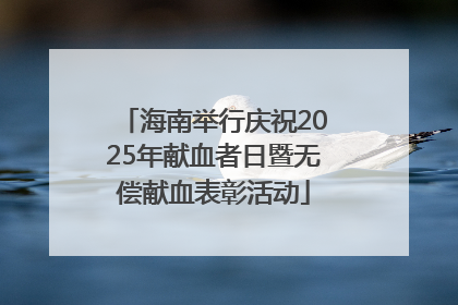 海南举行庆祝2025年献血者日暨无偿献血表彰活动